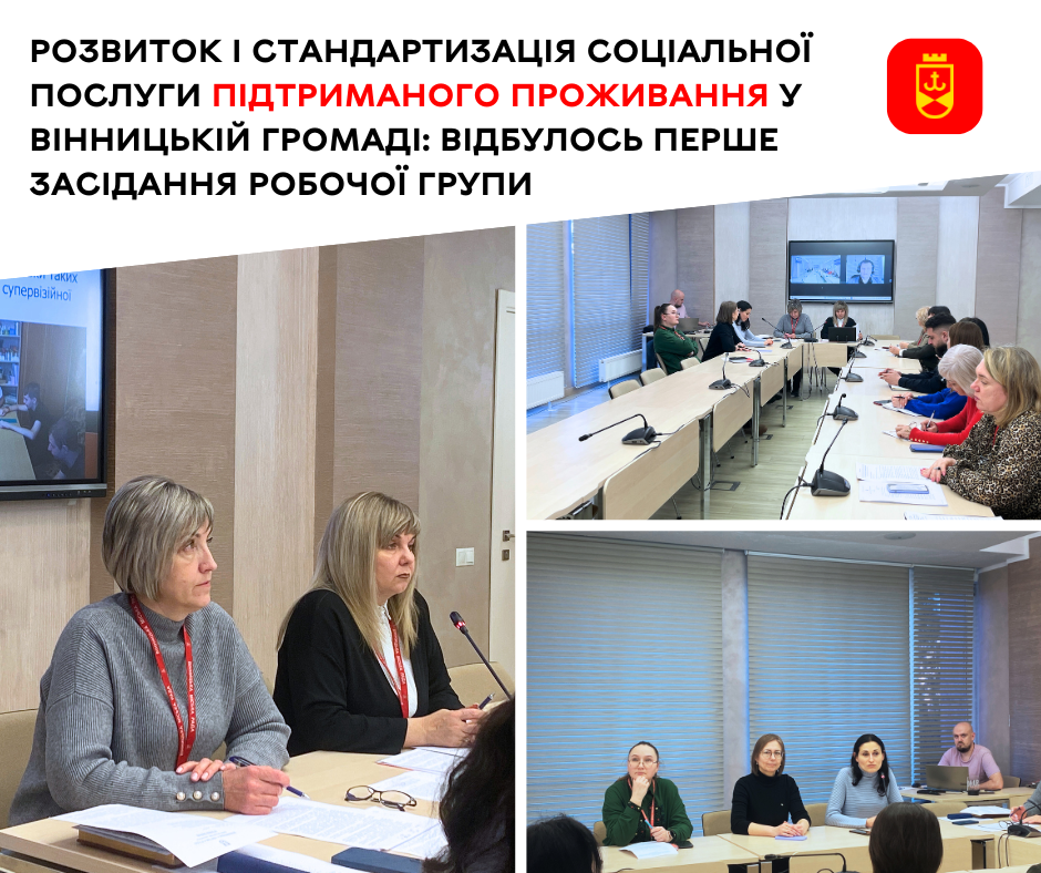 Розвиток і стандартизація соціальної послуги підтриманого проживання у Вінницькій громаді: відбулось перше засідання робочої групи